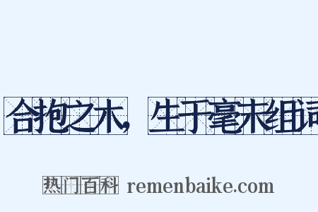 合抱之木，生于毫末组词是什么意思的图片